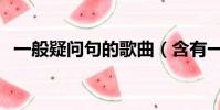 一般疑問句的歌曲(含有一般疑問句的歌)
