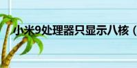 小米9處理器只顯示八核(小米9處理器)