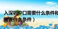 入深圳戶口需要什么條件和手續(入深圳戶口需要什么條件)