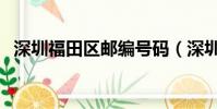 深圳福田區郵編號碼(深圳市福田區郵編)
