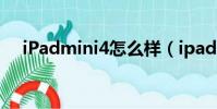 iPadmini4怎么樣(ipadmini4怎么樣)