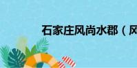 石家莊風尚水郡(風尚水郡)