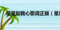 星星知我心歌詞正版(星星知我心歌詞)
