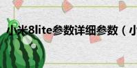 小米8lite參數詳細參數(小米8lite啥意思)