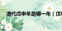 清代戊申年是哪一年(戊申年是哪一年)
