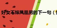 好女不嫁鳳凰男的下一句(好女不嫁鳳凰男)