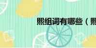 熙組詞有哪些(熙組詞)