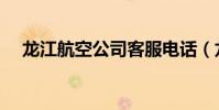 龍江航空公司客服電話(龍江航空公司)
