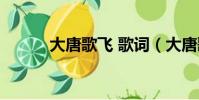 大唐歌飛 歌詞(大唐歌飛歌詞)