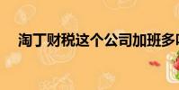 淘丁財稅這個公司加班多嗎(淘丁財稅)