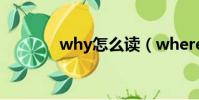 why怎么讀(where怎么讀)