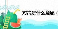 對策是什么意思(對策)