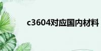 c3604對應國內材料(c3604)