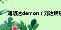 劉明達demon(劉達明是哪部電視劇)
