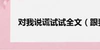 對我說謊試試全文(跟我說謊試試)