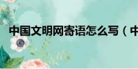 中國文明網寄語怎么寫(中國文明網寄語)