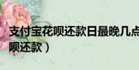 支付寶花唄還款日最晚幾點算逾期(支付寶花唄還款)