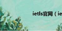 ietls官網(iet)