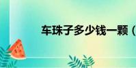 車珠子多少錢一顆(車珠子)