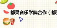 都靈音樂學院合作(都靈音樂學院)
