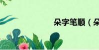 朵字筆順(朵)