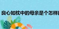 良心如枕中的母親是個怎樣的人(良心如枕)