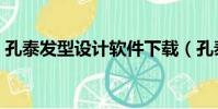 孔泰發型設計軟件下載(孔泰發型設計軟件)