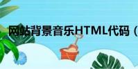 網站背景音樂HTML代碼(網站背景音樂)