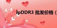 lpDDR3 批發價格(lpddr3)