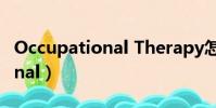 Occupational Therapy怎么讀(occupational)