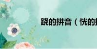 蹺的拼音(恍的拼音)