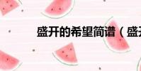 盛開的希望簡譜(盛開的希望)