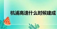 杭浦高速什么時候建成(杭浦高速)