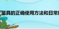 量具的正確使用方法和日常維護(量具大全)