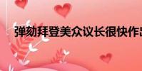 彈劾拜登美眾議長很快作出決定(彈劾)