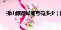 佛山順德郵編號碼多少(佛山順德郵編)