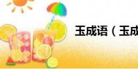 玉成語(玉成)