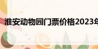 淮安動物園門票價格2023年(淮安動物園)