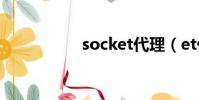 socket代理(et代理)