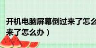 開機電腦屏幕倒過來了怎么辦(電腦屏幕倒過來了怎么辦)