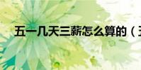 五一幾天三薪怎么算的(五一幾天三薪)
