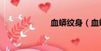 血蟒紋身(血蟒)