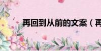 再回到從前的文案(再回到從前)