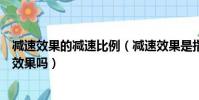 減速效果的減速比例(減速效果是指讓對方移動速度降低的效果嗎)