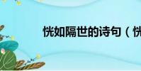 恍如隔世的詩句(恍如隔世)