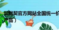 契默契官方網站全國統一價格(契默契是什么產品)