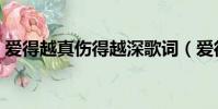 愛得越真傷得越深歌詞(愛得越真傷得越深)