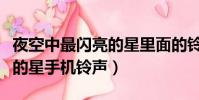 夜空中最閃亮的星里面的鈴聲(夜空中最閃亮的星手機鈴聲)