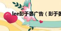 lee彭于晏廣告(彭于晏vivo廣告)