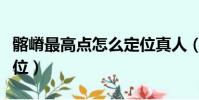 髂嵴最高點怎么定位真人(髂嵴最高點怎么定位)